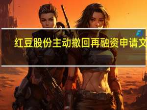 红豆股份主动撤回再融资申请文件