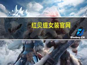 红贝缇女装官网（红贝缇-荣子时尚集团旗下品牌简介）