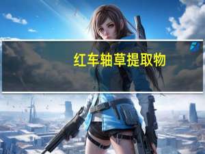 红车轴草提取物（关于红车轴草提取物的介绍）