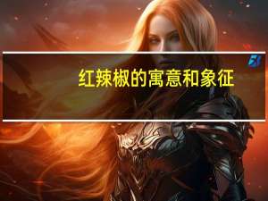 红辣椒的寓意和象征