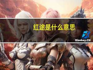 红途是什么意思
