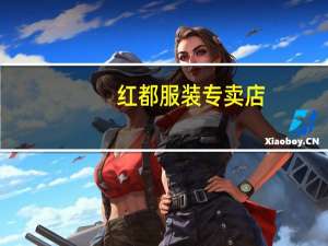 红都服装专卖店（红都服装官方旗舰店）