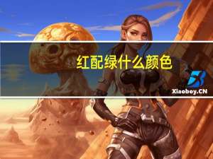 红配绿什么颜色