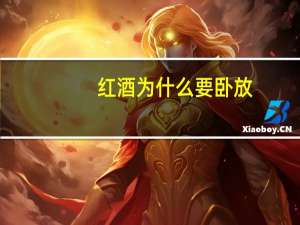 红酒为什么要卧放