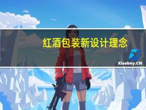 红酒包装新设计理念