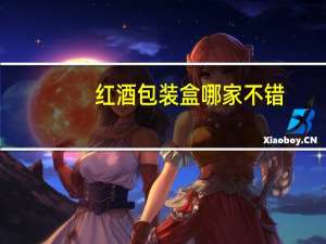 红酒包装盒哪家不错