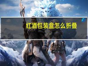 红酒包装盒怎么折叠