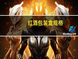 红酒包装盒规格