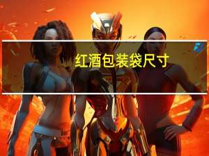 红酒包装袋尺寸