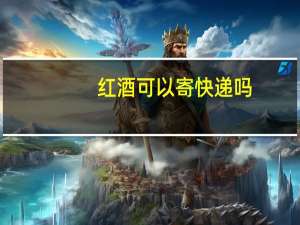 红酒可以寄快递吗