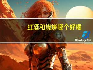 红酒和烧烤哪个好喝