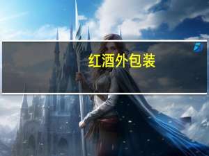 红酒外包装