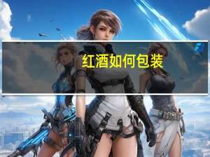 红酒如何包装