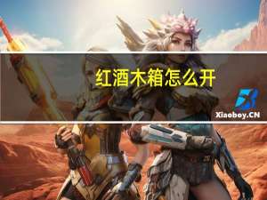 红酒木箱怎么开