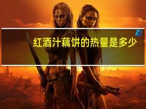 红酒汁藕饼的热量是多少