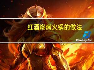 红酒烧烤火锅的做法