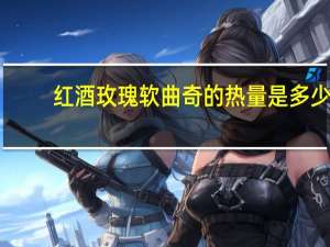红酒玫瑰软曲奇的热量是多少