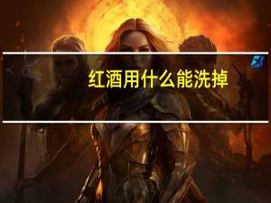 红酒用什么能洗掉