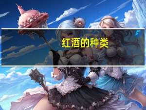 红酒的种类