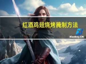 红酒鸡翅烧烤腌制方法