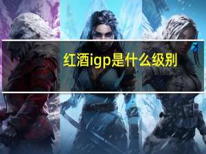 红酒igp是什么级别