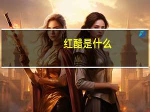 红醋是什么