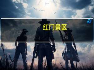 红门景区（红门宫简介）