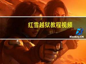 红雪越狱教程视频（红雪越狱教程）