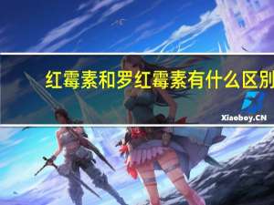 红霉素和罗红霉素有什么区別（红霉素和罗红霉素区别）