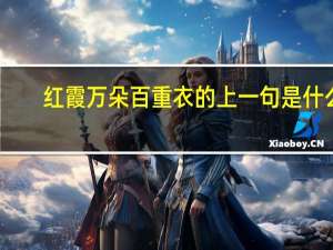 红霞万朵百重衣的上一句是什么