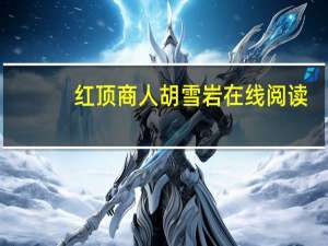 红顶商人胡雪岩在线阅读（红顶商人）