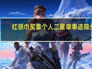 红领巾奖章个人二星章事迹简介