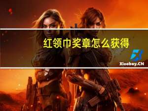 红领巾奖章怎么获得