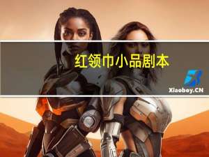 红领巾小品剧本