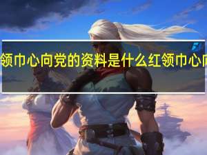 红领巾心向党的资料是什么 红领巾心向党绘画