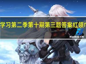 红领巾爱学习第二季第十期第三题答案 红领巾爱学习第四季