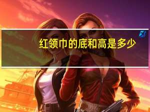 红领巾的底和高是多少