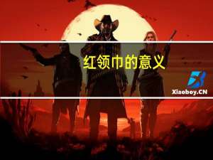 红领巾的意义
