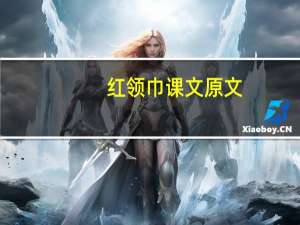红领巾课文原文