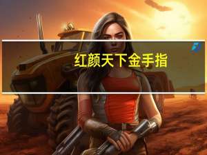 红颜天下金手指（红颜天下-7k7k小游戏简介）