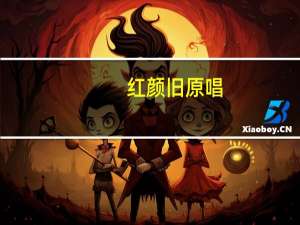 红颜旧原唱（红颜盛宠）