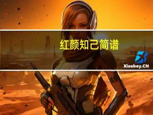 红颜知己简谱（红颜自闭）