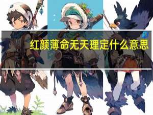 红颜薄命无天理定什么意思