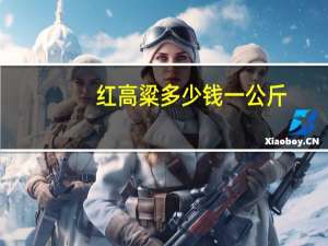 红高粱多少钱一公斤（红高粱多少集）