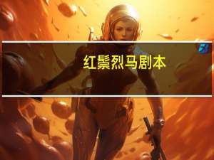红鬃烈马剧本