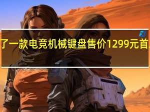 红魔上架了一款电竞机械键盘售价1299元首发到手价899元