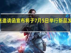 红魔向数码博主发送邀请函宣布将于7月5日举行新品发布会正式发布红魔8SPro