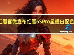 红魔官微宣布红魔6SPro星耀白配色将开售