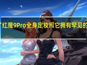 红魔官方公布了红魔9Pro全身定妆照它拥有罕见的纯平后置摄像头设计