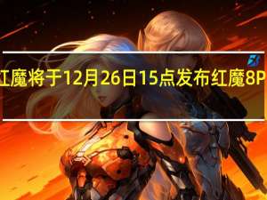 红魔将于12月26日15点发布红魔8Pro系列